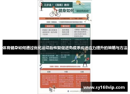体育健身如何通过优化运动后恢复促进免疫系统适应力提升的策略与方法