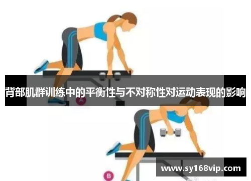 背部肌群训练中的平衡性与不对称性对运动表现的影响